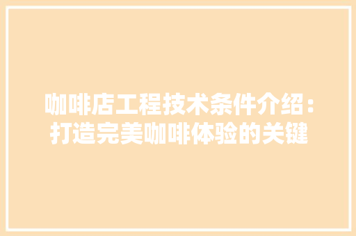 咖啡店工程技术条件介绍：打造完美咖啡体验的关键 卧室装修