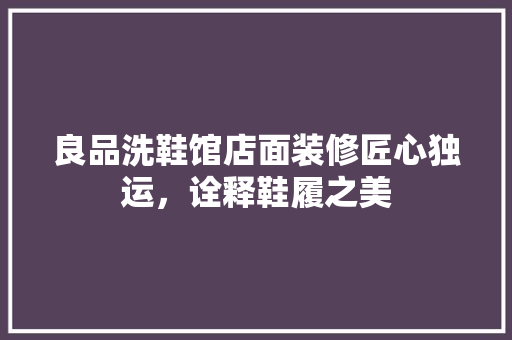 良品洗鞋馆店面装修匠心独运，诠释鞋履之美
