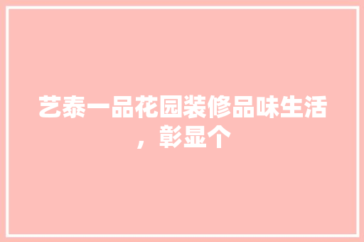 艺泰一品花园装修品味生活，彰显个 卧室装修