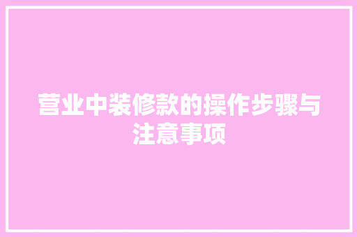 营业中装修款的操作步骤与注意事项