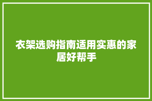衣架选购指南适用实惠的家居好帮手