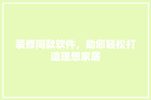 装修同款软件，助您轻松打造理想家居