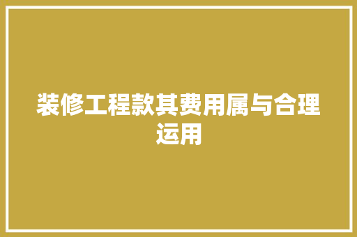 装修工程款其费用属与合理运用