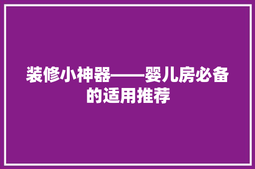 装修小神器——婴儿房必备的适用推荐