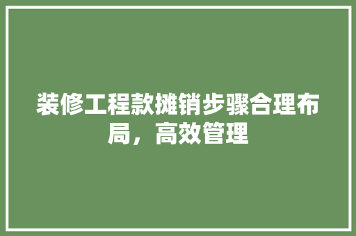 装修工程款摊销步骤合理布局，高效管理