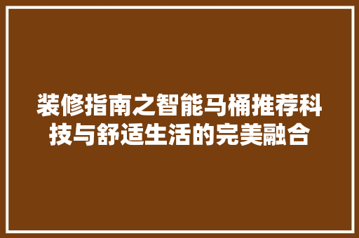 装修指南之智能马桶推荐科技与舒适生活的完美融合