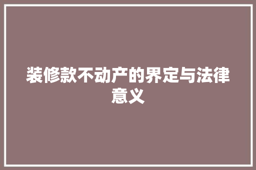 装修款不动产的界定与法律意义 客厅装修