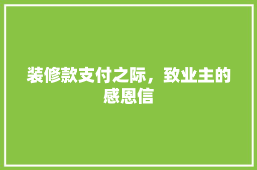 装修款支付之际，致业主的感恩信