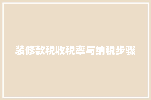 装修款税收税率与纳税步骤