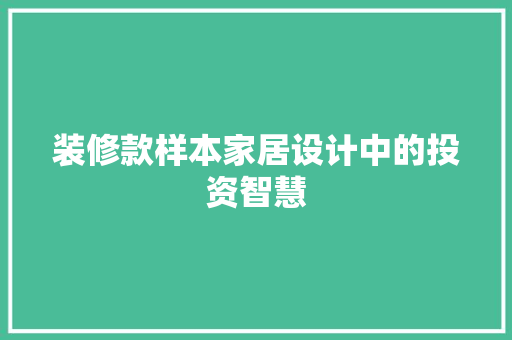 装修款样本家居设计中的投资智慧
