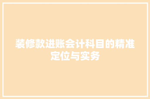 装修款进账会计科目的精准定位与实务