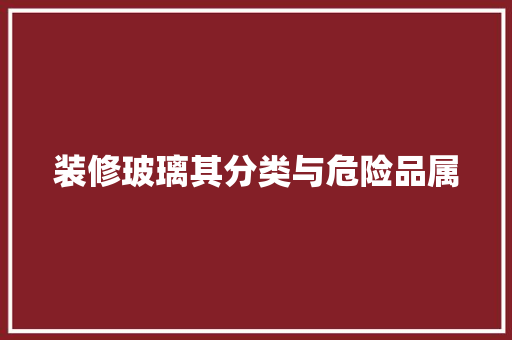 装修玻璃其分类与危险品属 木雕艺术