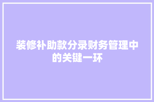 装修补助款分录财务管理中的关键一环