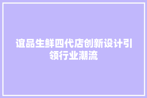 谊品生鲜四代店创新设计引领行业潮流