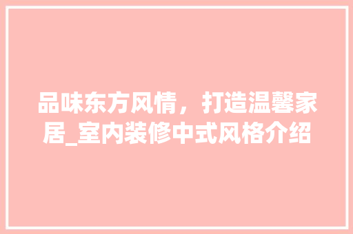 品味东方风情，打造温馨家居_室内装修中式风格介绍 卧室装修