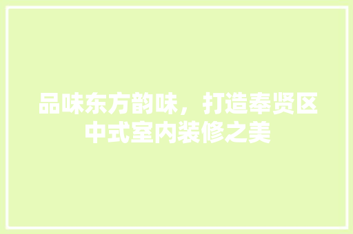 品味东方韵味，打造奉贤区中式室内装修之美 卧室装修
