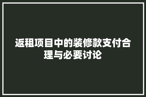 返租项目中的装修款支付合理与必要讨论