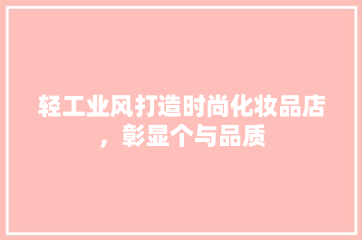轻工业风打造时尚化妆品店，彰显个与品质