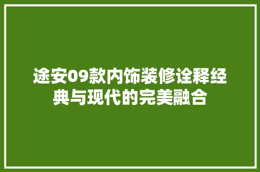 途安09款内饰装修诠释经典与现代的完美融合