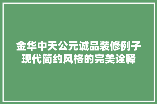 金华中天公元诚品装修例子现代简约风格的完美诠释