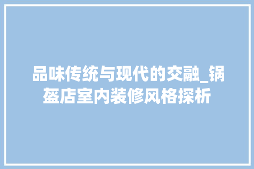 品味传统与现代的交融_锅盔店室内装修风格探析 卧室装修
