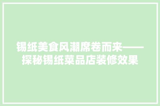 锡纸美食风潮席卷而来——探秘锡纸菜品店装修效果