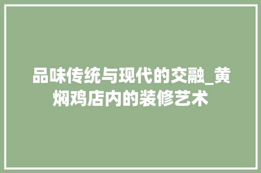 品味传统与现代的交融_黄焖鸡店内的装修艺术