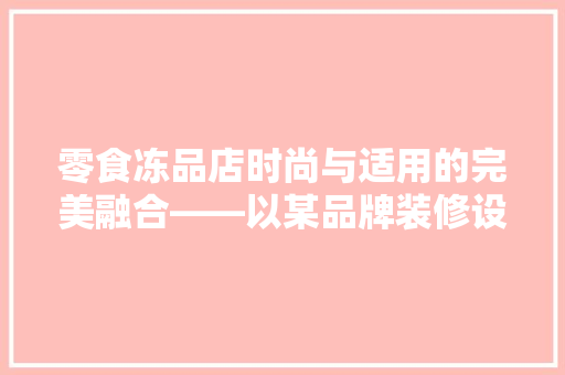 零食冻品店时尚与适用的完美融合——以某品牌装修设计为例 地板材料
