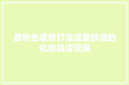 面粉色装修打造温馨舒适的化妆品店空间