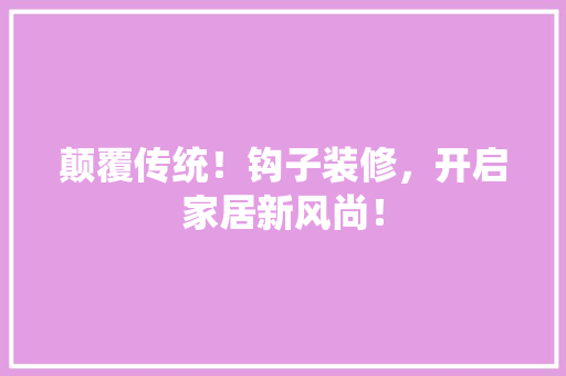 颠覆传统！钩子装修，开启家居新风尚！