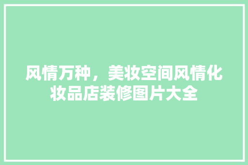 风情万种，美妆空间风情化妆品店装修图片大全