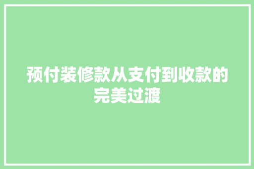 预付装修款从支付到收款的完美过渡