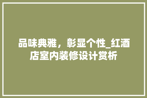 品味典雅，彰显个性_红酒店室内装修设计赏析 卧室装修