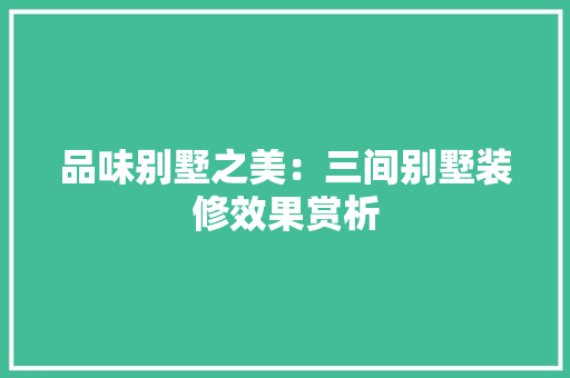 品味别墅之美：三间别墅装修效果赏析 卧室装修