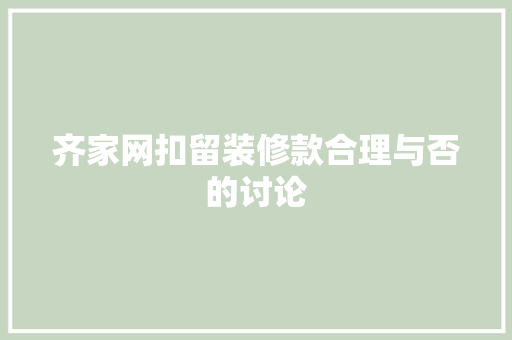 齐家网扣留装修款合理与否的讨论