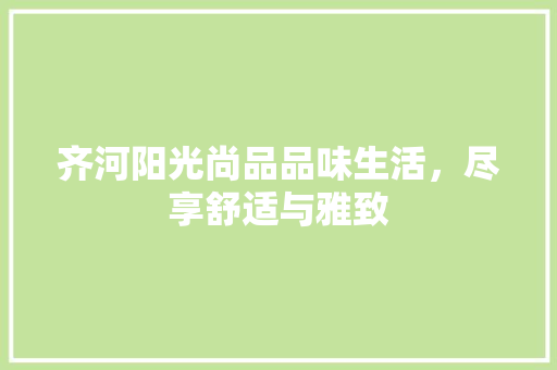 齐河阳光尚品品味生活，尽享舒适与雅致
