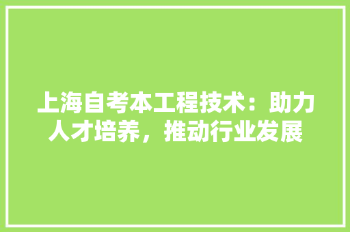 上海自考本工程技术：助力人才培养，推动行业发展