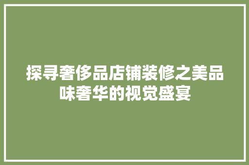探寻奢侈品店铺装修之美品味奢华的视觉盛宴