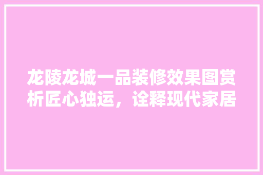 龙陵龙城一品装修效果图赏析匠心独运，诠释现代家居美学