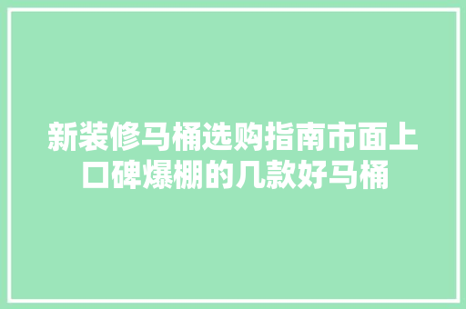 新装修马桶选购指南市面上口碑爆棚的几款好马桶