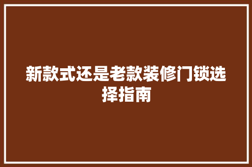 新款式还是老款装修门锁选择指南 卧室装修