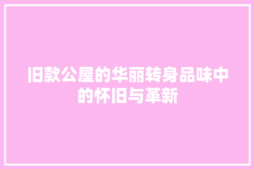 旧款公屋的华丽转身品味中的怀旧与革新