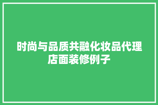时尚与品质共融化妆品代理店面装修例子