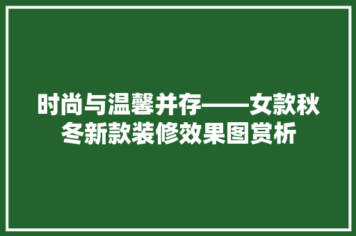 时尚与温馨并存——女款秋冬新款装修效果图赏析