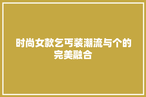 时尚女款乞丐装潮流与个的完美融合