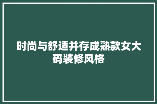 时尚与舒适并存成熟款女大码装修风格