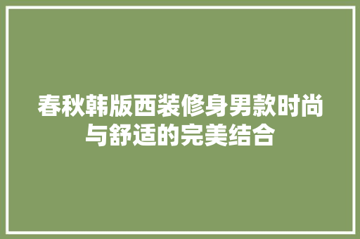 春秋韩版西装修身男款时尚与舒适的完美结合