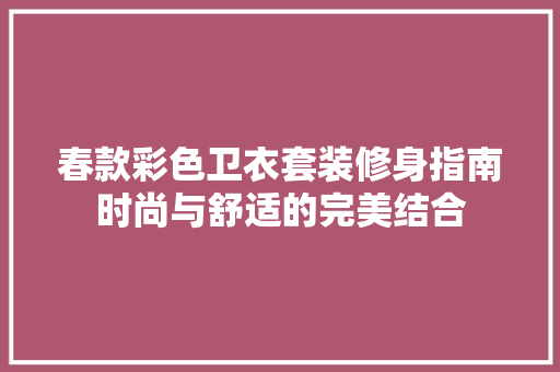 春款彩色卫衣套装修身指南时尚与舒适的完美结合