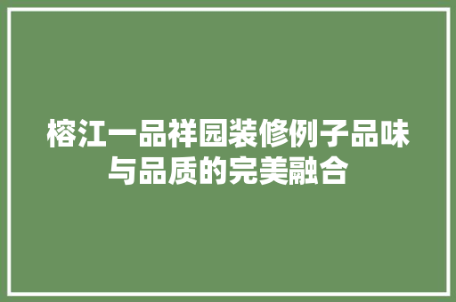 榕江一品祥园装修例子品味与品质的完美融合