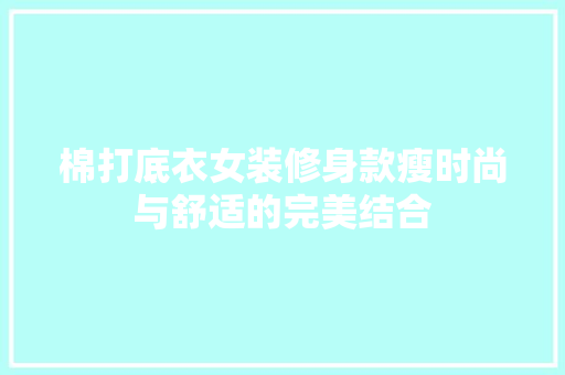 棉打底衣女装修身款瘦时尚与舒适的完美结合